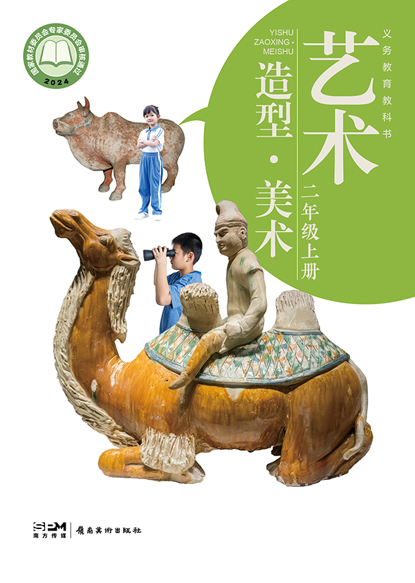义务教育教科书_艺术  造型 &middot; 美术_二年级_上册_大.jpg