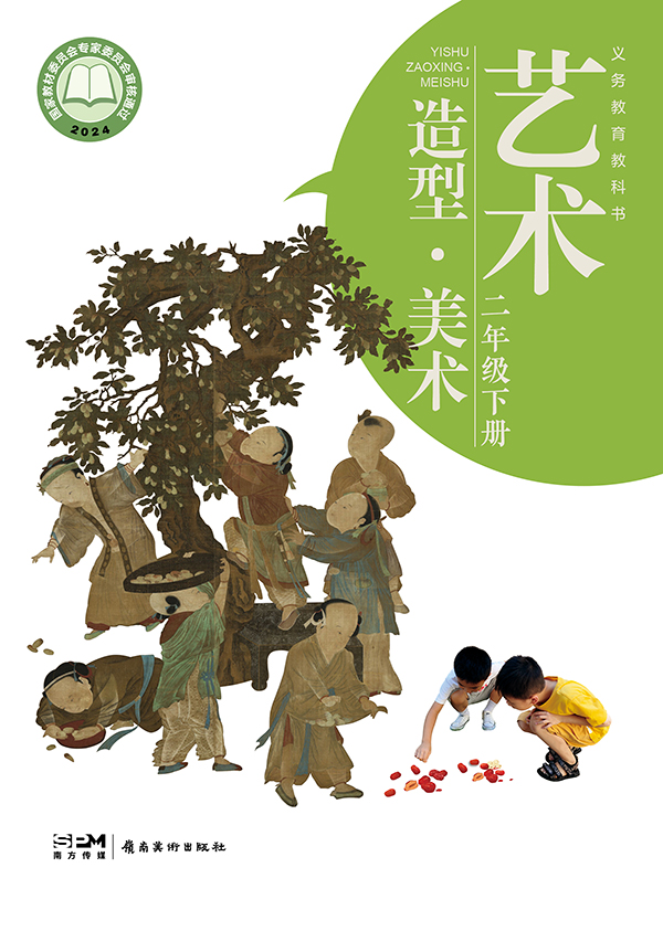义务教育教科书_艺术  造型 &middot; 美术_二年级_下册_大.jpg