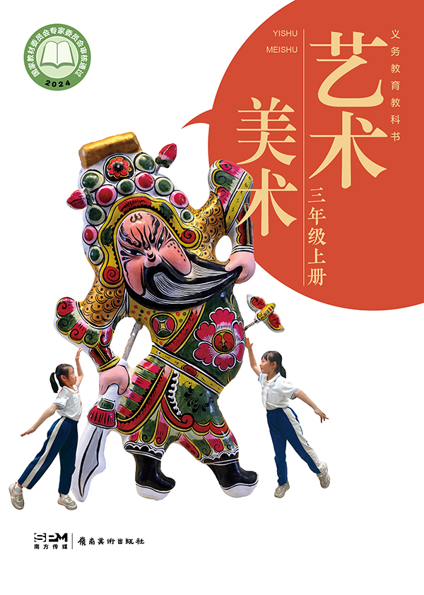 义务教育教科书_艺术_美术_三年级_上册_大.jpg