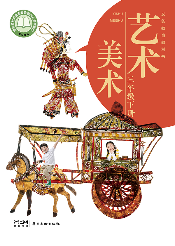 义务教育教科书_艺术_美术_三年级_下册_大.jpg