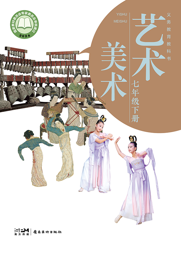 义务教育教科书_艺术_美术_七年级_下册_大.jpg