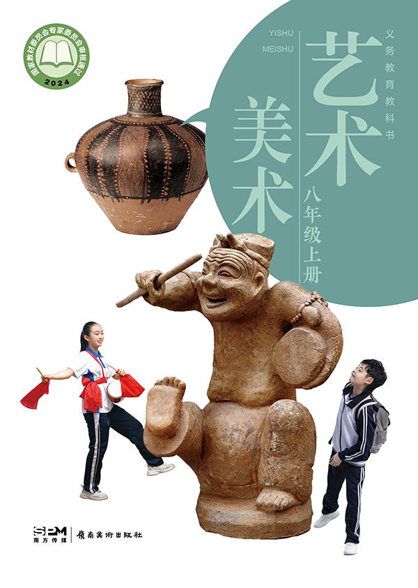 义务教育教科书_艺术_美术_八年级_上册_大.jpg