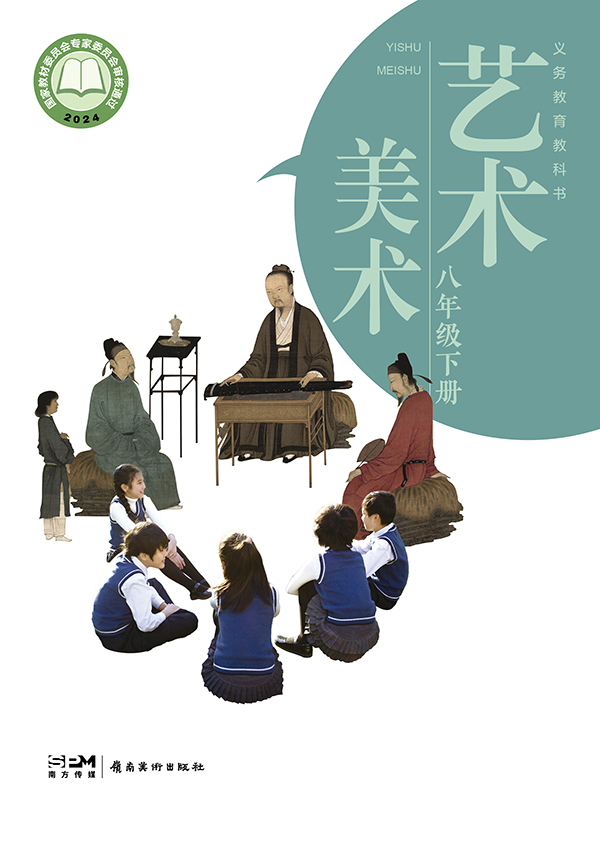 义务教育教科书_艺术_美术_八年级_下册_大.jpg