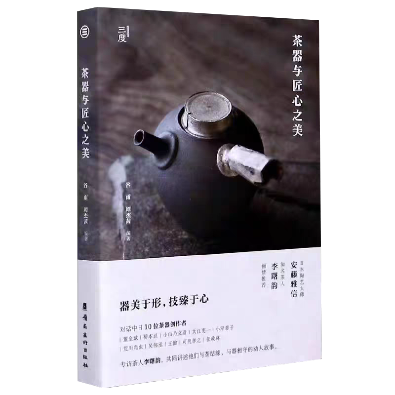 《茶器与匠心之美》